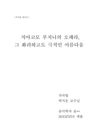 [A+자료] 작곡법 레포트 - 지아코모 푸치니의 오페라, 그 화려하고도 극적인 아름다움