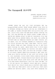 [A+ 자료] 음악감상법 레포트 - The gayagum을 보고나서 : 가야금 실내악 연주회 (국악) 감상문
