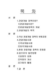[국제관광]관광개발정책