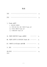 [생산운영관리]Trade-off