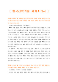 [한전 자기소개서] 한국전력기술 자기소개서, 한전 자소서, 한전자기소개서, 한국전력기술 자소서