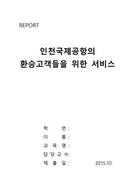 인천국제공항의 환승고객들을 위한 서비스