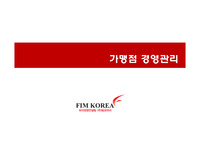 가맹점 경영관리