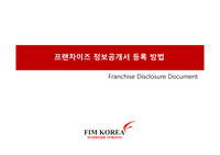 프랜차이즈 정보공개서 등록 방법
