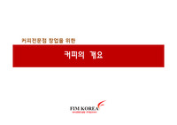 커피전문점 창업을 위한 커피의 개요