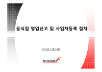 음식점 영업신고 및 사업자등록 절차