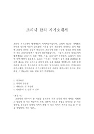 조리사자기소개서 합격샘플+이력서양식, cook 요리사자기소개서, 호텔조리사 자소서, 주방장/주방보조/조리실장 자소서, 조리사자격증시험합격자 자소서, 학교급식조리사자소서, 병원 조리사, 주방장 자기소개서, 조리사 자기소개서예문,셰프자소서,조리사 하는일, 조리사 지원동기,요리사 자기소개서,요리사가 하는일,호텔조리사 한식조리사 일식조리사 영양사자소서, 양식조리사