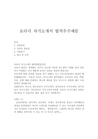요리사 자기소개서 합격우수예문,  조리사 자기소개서예문,cook 셰프 자소서, 요리사자소서, 호텔조리사 자소서, 주방장·주방보조·조리실장 자소서, 조리사자격증시험합격자 자소서, 학교급식조리사자소서, 조리사 하는 일, 요리사 지원동기,병원 조리사, 주방장 자기소개서, 요리사 자기소개서,요리사가 하는일,호텔조리사 한식조리사 일식조리사 영양사자소서, 양식조리사