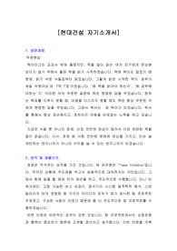 [자기소개서] 현대건설 자기소개서, 현대건설 자소서