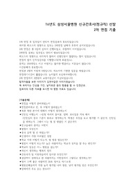 삼성서울병원 16년도 신규간호사 모집 2차면접 기출자료 + 면접관련 내용