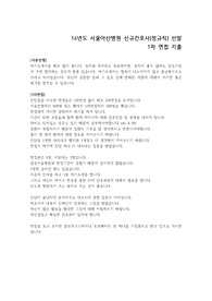 서울아산병원 16년도 신규간호사 모집 1차면접 기출자료 + 면접관련 내용