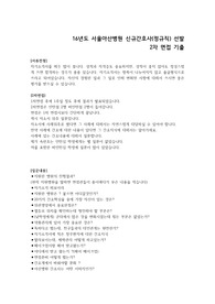 서울아산병원 16년도 신규간호사 모집 2차면접 기출자료 + 면접관련 내용