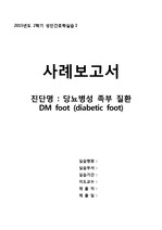 내과, 정형외과) DM, DM foot, 당뇨, 당뇨발 문헌고찰, 케이스스터디
