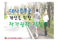 대사증후군 교육자료