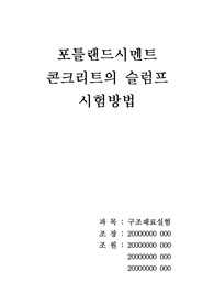 포틀랜드시멘트 콘크리트 슬럼프실험