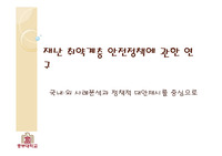 재난 관련 정책 PPT