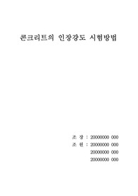 콘크리트 인장강도 시험방법