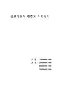 콘크리트 휨강도 시험방법