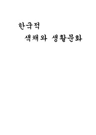 색채심리와 현대생활 레포트