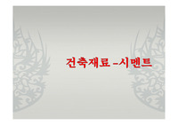 건축재료 - 시멘트 발표자료ppt