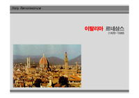 서양건축사 르네상스 발표 PPT