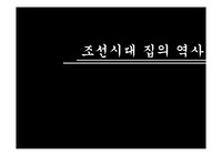 한국건축사, 일상생활사 조선시대 집의 역사 PPT