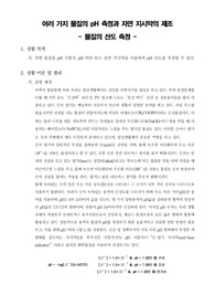 [일반화학실험]여러 가지 물질의 pH 측정과 자연 지시약의 제조