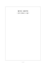 [2015.11] 중국식 사회주의와 시장경제정책의 내부적 문제점과 해결책