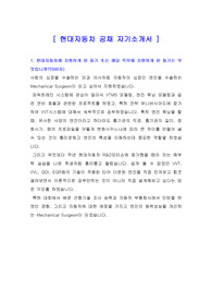 [자기소개서] 현대자동차 자기소개서, 현대자동차 자소서