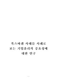 폭스바겐 사태를 사례로 보는 기업윤리의 중요성에 대한 연구