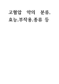 고혈압약의종류, 금기,효능 부작용,분류