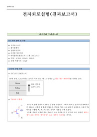 전자회로 전기전자실험보고서 종합편 전자실험 종합 전기실험종합 기초실험종합
