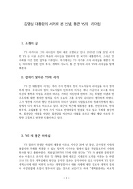 김영삼 대통령의 서거로 본 신념, 통큰 YS의  리더십