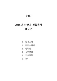KTH 2015 하반기 IT직군 합격수기