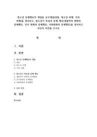 청소년 문제행동의 개념을 유사개념(일탈, 청소년 비행, 지위 비행)을 정리하고, 청소년기 특성과 문제 행동(생물학적 변화와 문제행동, 인지 변화와 문제행동, 사회변화와 문제행동)을 정리하고 자신의 의견을 쓰시오