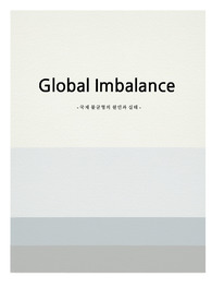 국제관계학개론 과제 &#039;Global Imbalance 국제 불균형의 원인과 실태&#039;