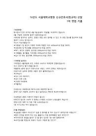 서울대학교 본원 16년도 신규간호사 모집  1차면접 기출자료 + 면접질문 내용