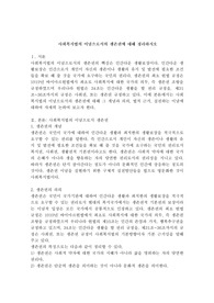 사회복지법의 이념으로서의 생존권에 대해 정리하시오