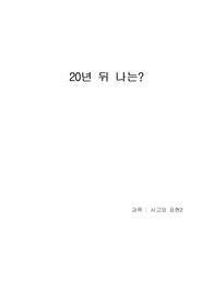 20년뒤 나의 모습? (사고와표현)