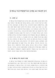 한-베트남 자유무역협정(FTA)의 문제점 효과 대응전략 분석
