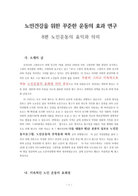 노인건강을 위한 꾸준한 운동의 효과 연구 8편 노인운동의 효익과 의미