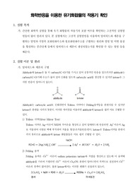 [유기화학실험]화학반응을 이용한 유기화합물의 작용기 확인