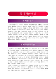 롯데자산개발 자기소개서
