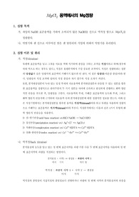 [일반화학실험]MgCl2 용액에서의 Mg정량