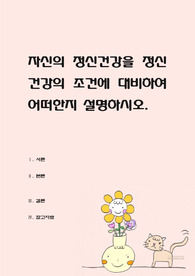 자신의 정신건강을 정신건강의 조건에 대비하여 어떠한지 설명하시오