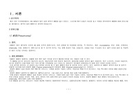 아동간호학  폐렴(pneumonia) 시정,진단3개 (A+받는것 입니다.)