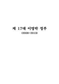 이명박 정부 분석 리포트 (정치,경제,사회적 분석 포함)