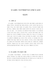 한-뉴질랜드 자유무역협정(FTA)의 문제점 및 효과와 대응전략