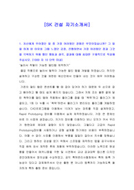 [자기소개서] SK건설 자기소개서, SK건설 자소서입니다.