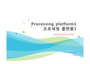 아두이노 프로세씽 Processing 플렛폼 Platform 프로세씽 Processing Arduino platform 플랫폼 코드